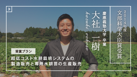 第11回全国大会 文部科学大臣賞受賞　大社 一樹さん