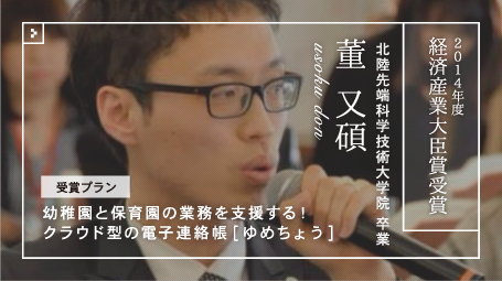 第11回全国大会 経済産業大臣賞受賞　董 又碩さん