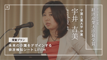 第9回全国大会経済産業大臣賞　宇井 吉美さん