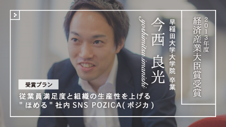 第10回全国大会 経済産業大臣賞 今西 良光さん