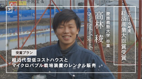 第13回全国大会 経済産業大臣賞受賞　高林 稜さん